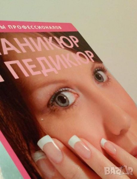 Рози Уотсон МАНИКЮР И ПЕДИКЮР, снимка 1