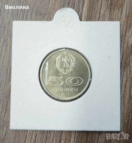 50 стотинки 1977 Универсиада , снимка 1