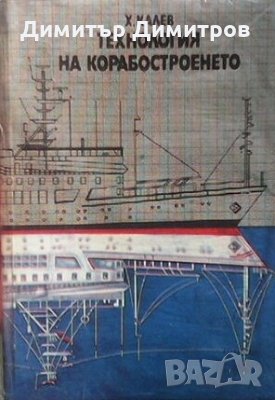 Технология на корабостроенето Христо И. Калев, снимка 1