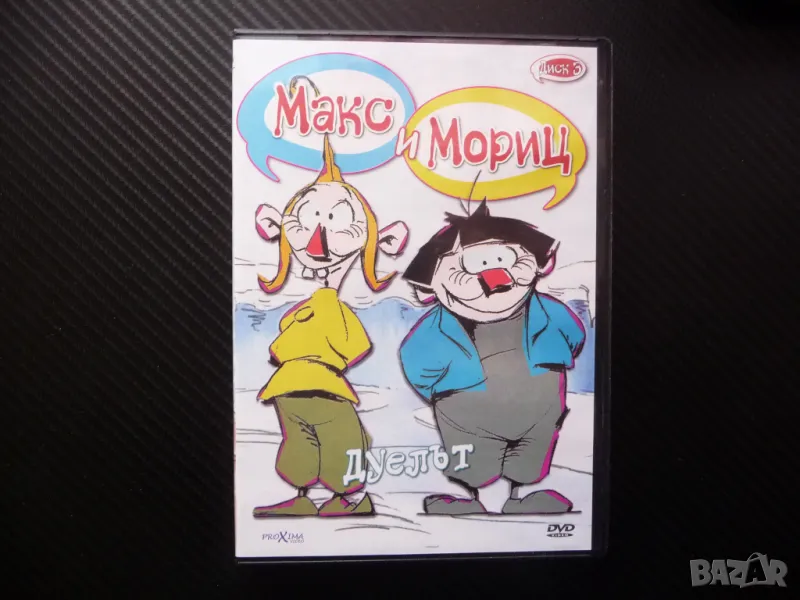 Макс и Мориц DVD филм Дуелът Свинарят пакостници хубостници диванета бели, снимка 1