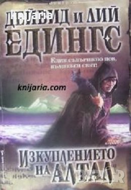 Изкуплението на Алтал, снимка 1