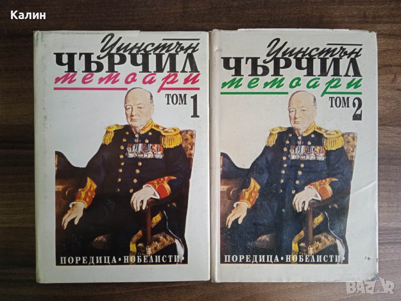 Уинстън Чърчил-Мемоари, снимка 1