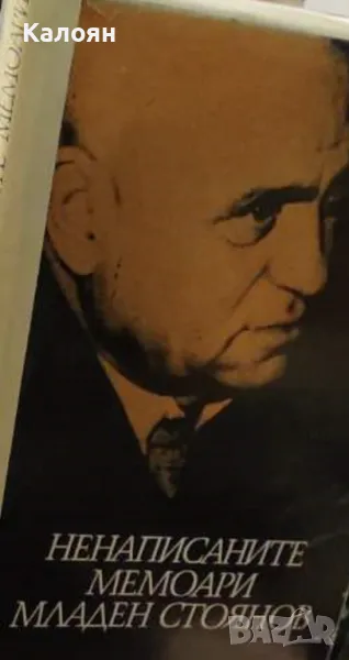 Младен Стоянов - Ненаписаните мемоари (1975), снимка 1