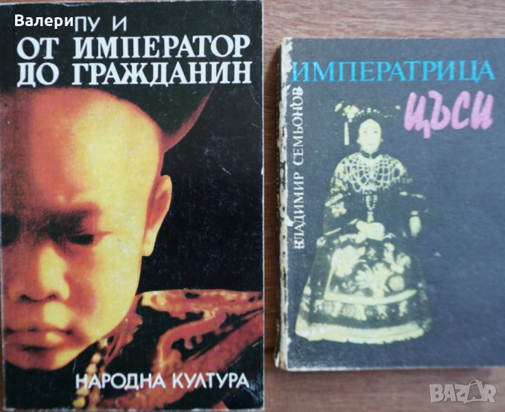 Книги - От император до гражданин Пу И - Императрица Цъ Си, снимка 1