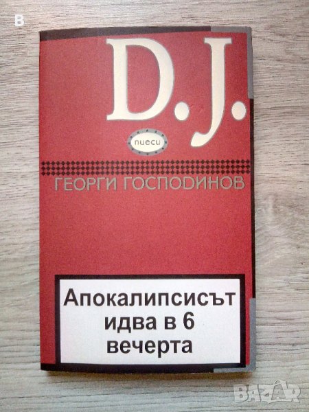 Апокалипсисът идва в 6 вечерта и D.J. (пиеси) - Георги Господинов, снимка 1