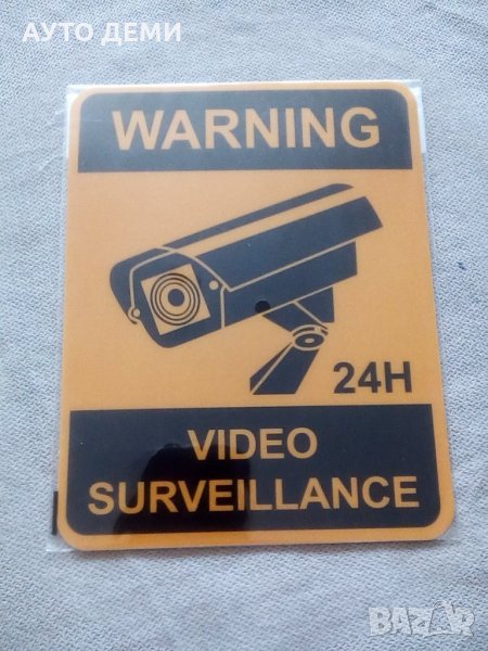 Самозалепваща гланцирана табела стикер за дом гараж двор офис магазин вила , снимка 1