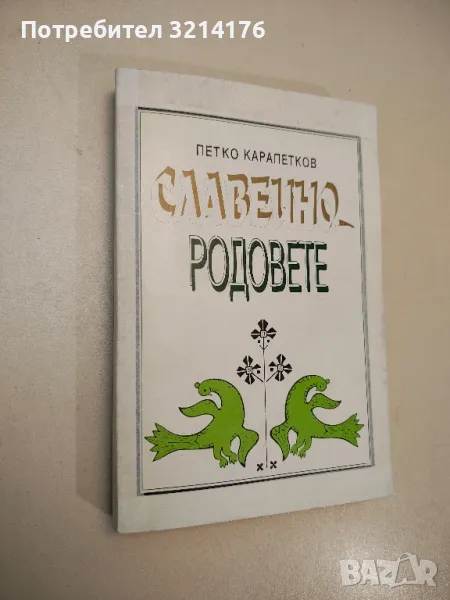 Славеино – родовете - Петко Карапетков (1996), снимка 1