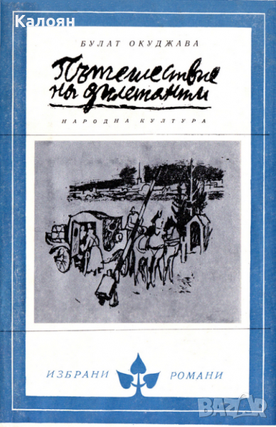 Булат Окуджава - Пътешествие на дилетанти (Избрани романи 1980 ((7)), снимка 1