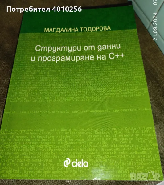 УЧЕБНИК СТРУКТУРИ ОТ ДАННИ И ПРОГРАМИРАНЕ НА С++, снимка 1