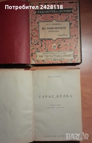 Тарас Булба/В навечерието, снимка 1
