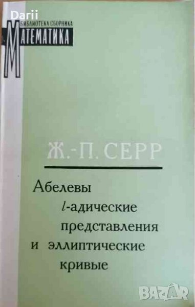 Абелевы l-адические представления и эллиптические кривые- Ж. П. Серр, снимка 1