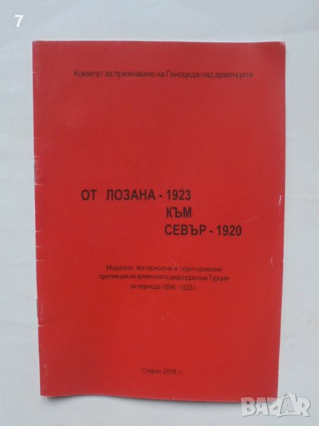 Книга От Лозана - 1923 към Севър - 1920 2008 г., снимка 1