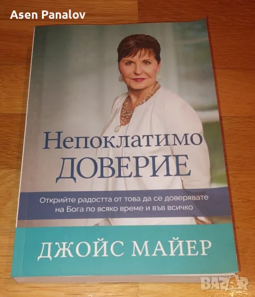 Книга Непоклатимо
доверие - Джойс Майер
2018 г., снимка 1