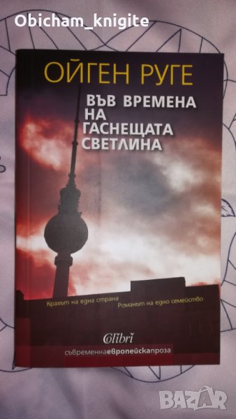Във времена на гаснеща светлина - Ойген Руге, снимка 1