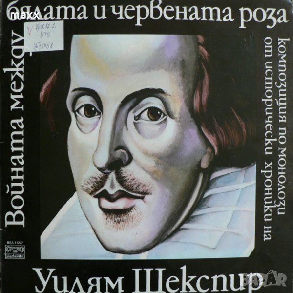 Грамофонна плоча Уилям Шекспир ВАА 11227 Войната между бялата и червената роза, снимка 1