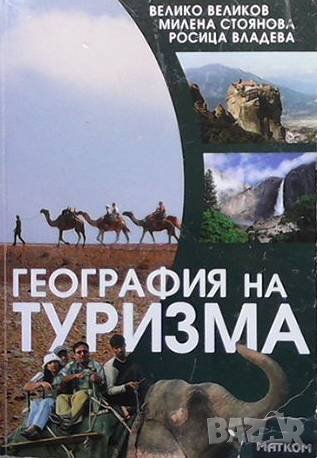 География на туризма Велико Великов, снимка 1