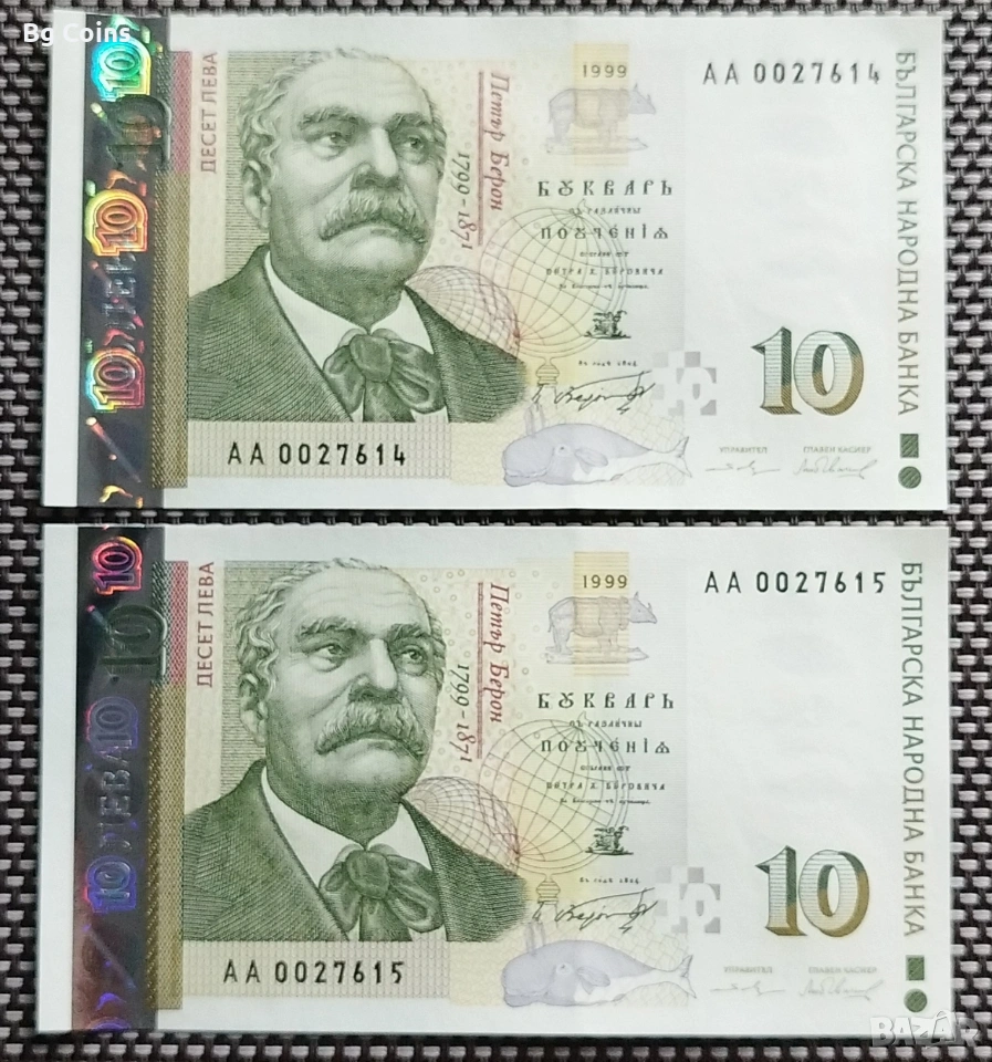 10 лева 1999 UNC 2 бр Поредни номера , снимка 1
