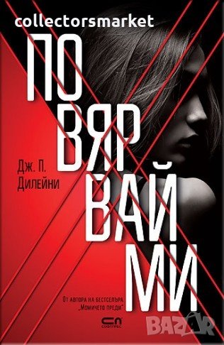 Повярвай ми, снимка 1