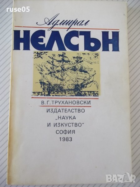 Книга "Адмирал Нелсън - В. Г. Трухановски" - 180 стр., снимка 1