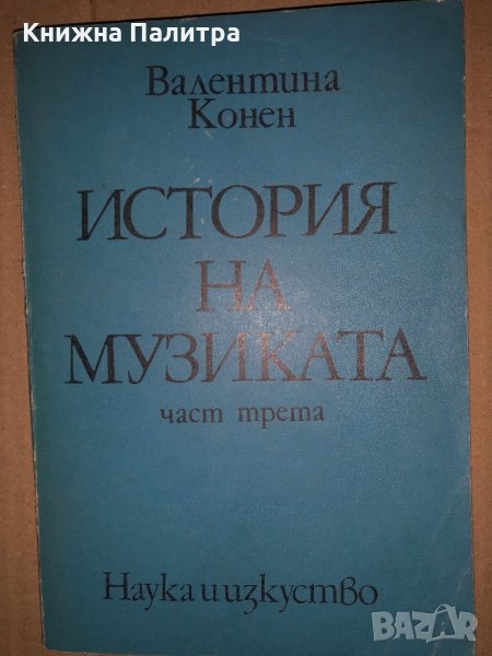 История на музиката. Част 3 Валентина Конен, снимка 1