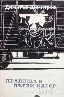 Двадесет и първи набор Карел Птачник, снимка 1