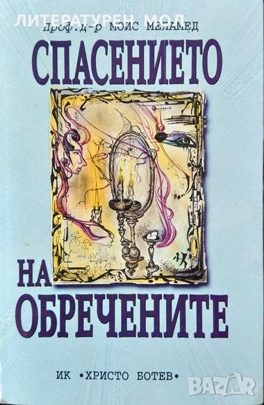 Спасението на обречените. Моис Меламед 2000 г. , снимка 1