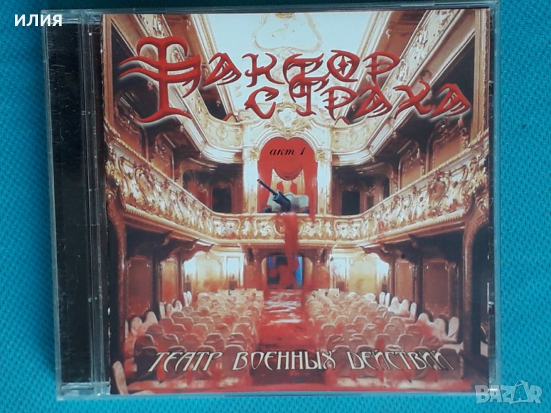 Фактор Страха – 2005 - Театр Военных Действий: Акт 1(Melodic Death Metal, снимка 1