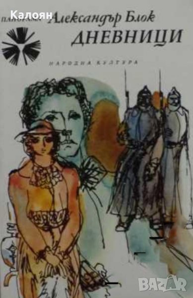 Александър Блок - Дневници (1976), снимка 1