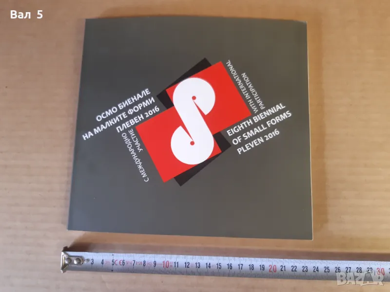 Албум Биенале малки форми - живопис , скулптура Плевен, снимка 1