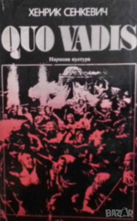 Quo vadis Хенрик Сенкевич, снимка 1