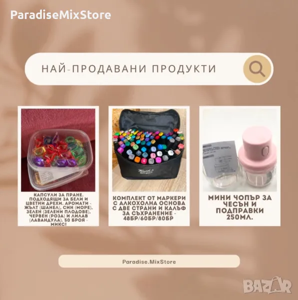 Най-продаваните ни продукти! , снимка 1