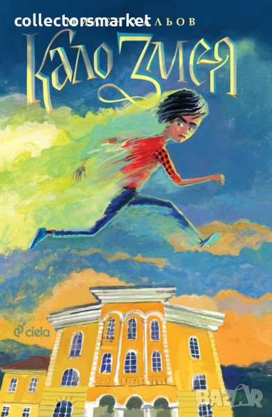 Кало Змея, снимка 1