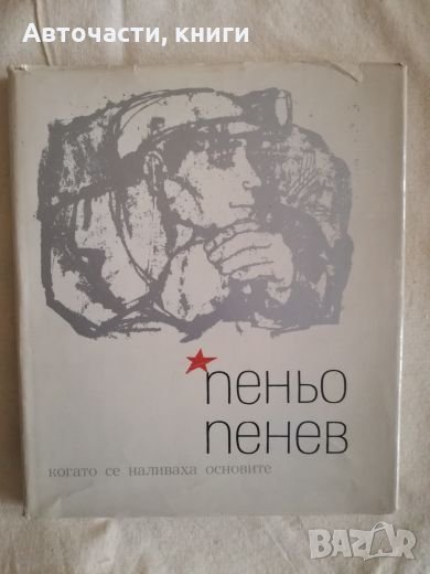 Пеньо Пенев - Когато се наливаха основите, снимка 1