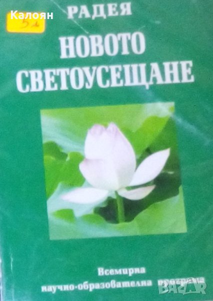 Радея - Новото светоусещане (2009), снимка 1