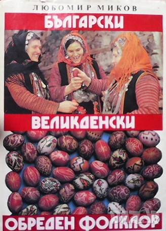 Български великденски обреден фолклор, снимка 1