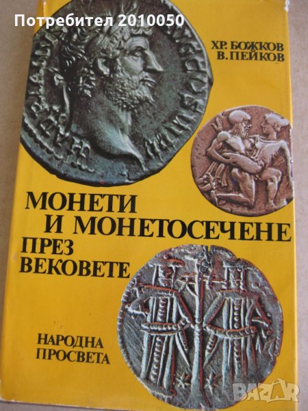 монети и монетосечене, снимка 1