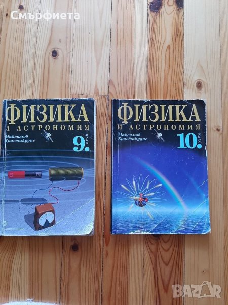 Физика 8- 9 клас , снимка 1