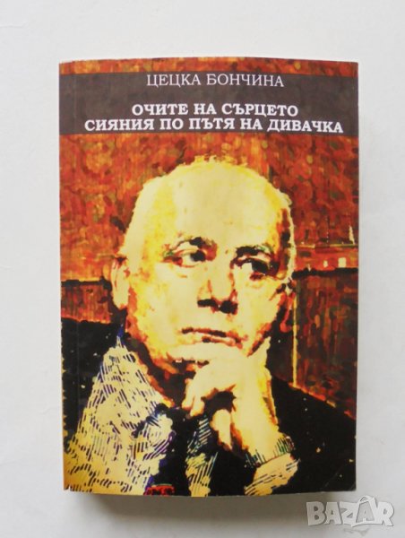 Книга Очите на сърцето - сияния по пътя на дивачка - Цецка Бончина 2019 г., снимка 1