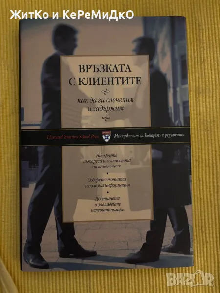 Връзката с клиентите, снимка 1
