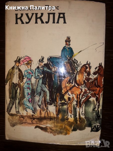 Кукла Болеслав Прус, снимка 1