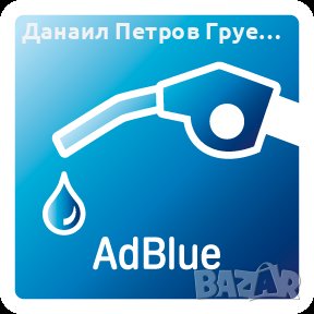 Течност за третиране отработени газове "AdBlue", снимка 1