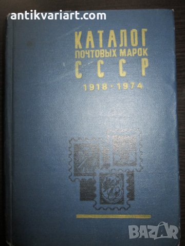 Каталог -Пощенски марки СССР, 1918-1974год., снимка 1 - Енциклопедии, справочници - 28002719