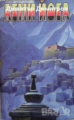 Агни Йога. В шести томах. Том 4 Сборник