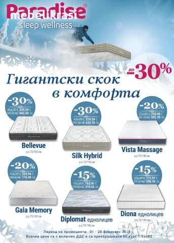 Матраци  Парадайс на супер цени!