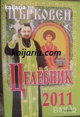 Църковен целебник 2011