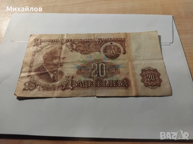 банкнота 20 лева 1974 година, снимка 2 - Нумизматика и бонистика - 53221073