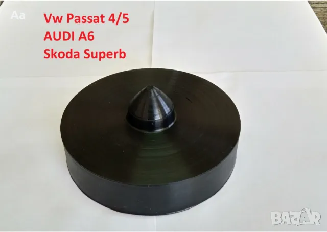 Подложки за задни пружини Vw Passat 4/5, Audi A6, Skoda Superb, снимка 2 - Части - 48369493