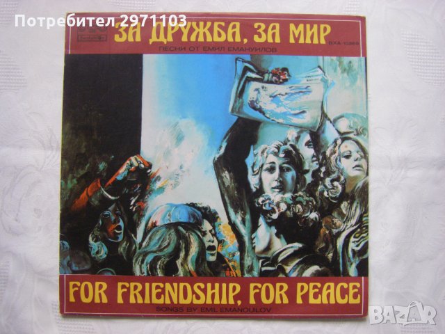 ВХА 10369 - За дружба, за мир. Песни от Емил Емануилов, снимка 1 - Грамофонни плочи - 35127948