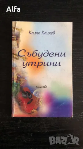 Калчо Калчев - "Събудени утрини", "С лице към изгрева", "Самотни пътища", снимка 2 - Художествена литература - 48605960