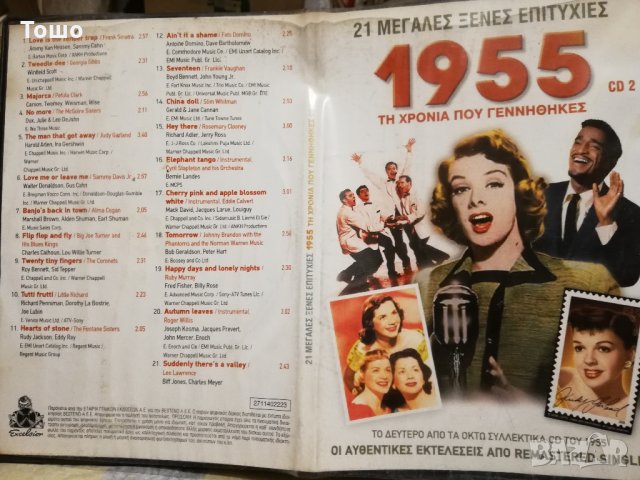 аудио диск -с парчета от 1955 година, снимка 1 - CD дискове - 26598200